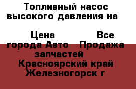 Топливный насос высокого давления на ssang yong rexton-2       № 6650700401 › Цена ­ 22 000 - Все города Авто » Продажа запчастей   . Красноярский край,Железногорск г.